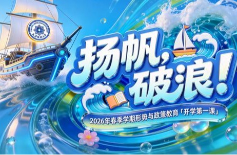 揚帆，破浪！天城大師生共學「開學第一課」，激揚夢想啟新程
